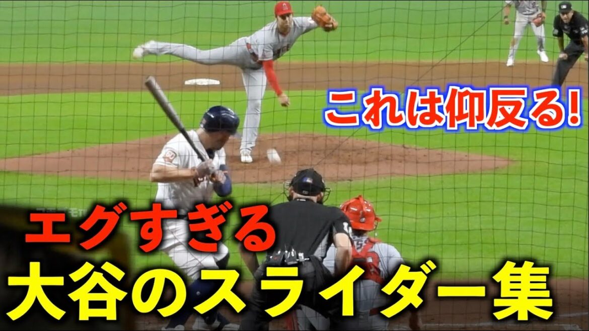 This is upside down! Shohei Otani's slider collection is too dangerous! Angels[local video]