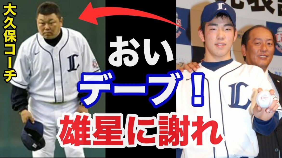 Hisanobu Watanabe "Apologize to Yusei" The truth of the violent incident between Yusei Kikuchi and Dave Okubo in the Seibu era is dangerous[professional baseball]
