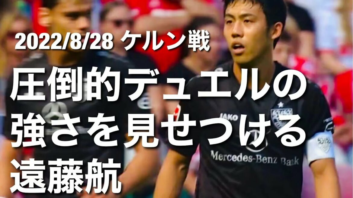 [Cologne Battle Touch Collection]Wataru Endo showing off his overwhelming duel strength