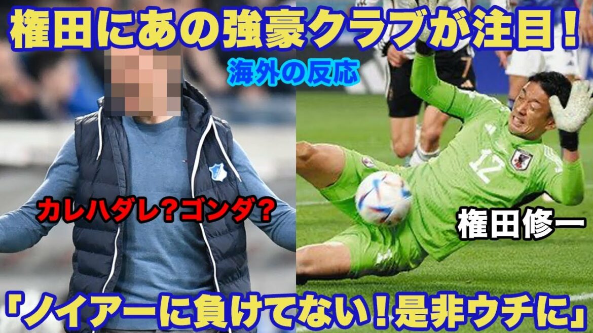 [Overseas reaction]Shuichi Gonda's impregnable defense is attracting attention from that powerhouse club!  ?  "Make him as good as Neuer!"  ?[Soccer World Cup]