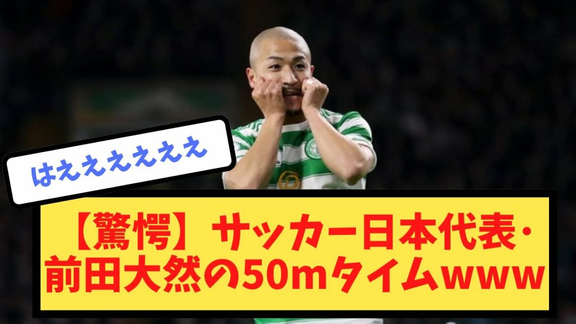 [Surprise]50m time www of Japan national soccer team Daizen Maeda