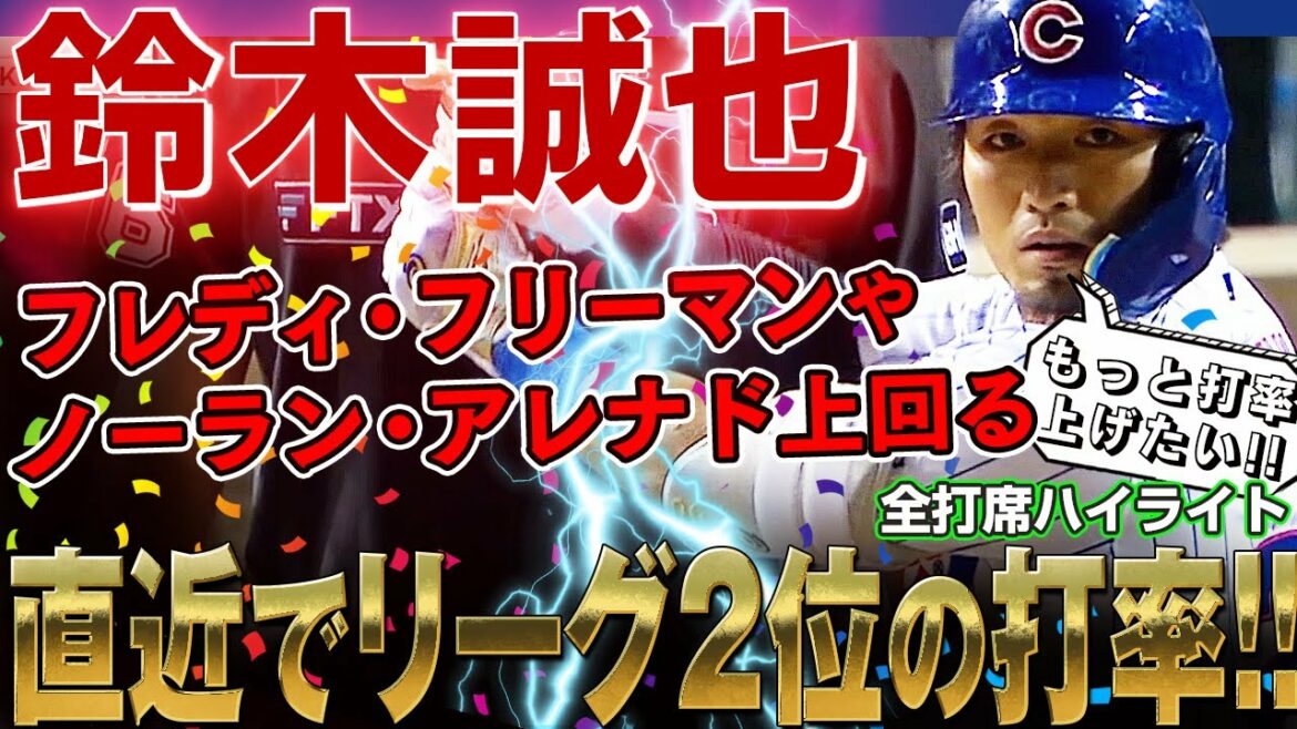 [Seiya Suzuki]In the latest game, the batting average is second in the National League, surpassing Freeman and Arenado! Seiya Suzuki is amazing! /September 8, 2022 Reds vs. Cubs