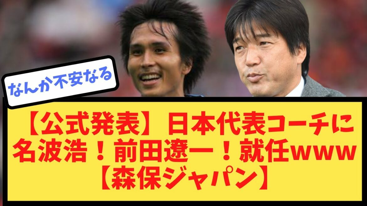 [Official Announcement]Hiroshi Nanami to coach Japan national team! Ryoichi Maeda! Inauguration www[Moriyasu Japan]