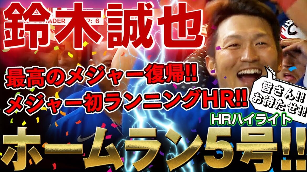 [Seiya Suzuki]Home run No. 5 suddenly after returning to major league! And the first major running home run! Mr. Seiya Suzuki who got off to the best start! / Jul. 5, 2022 Cubs vs. Brewers