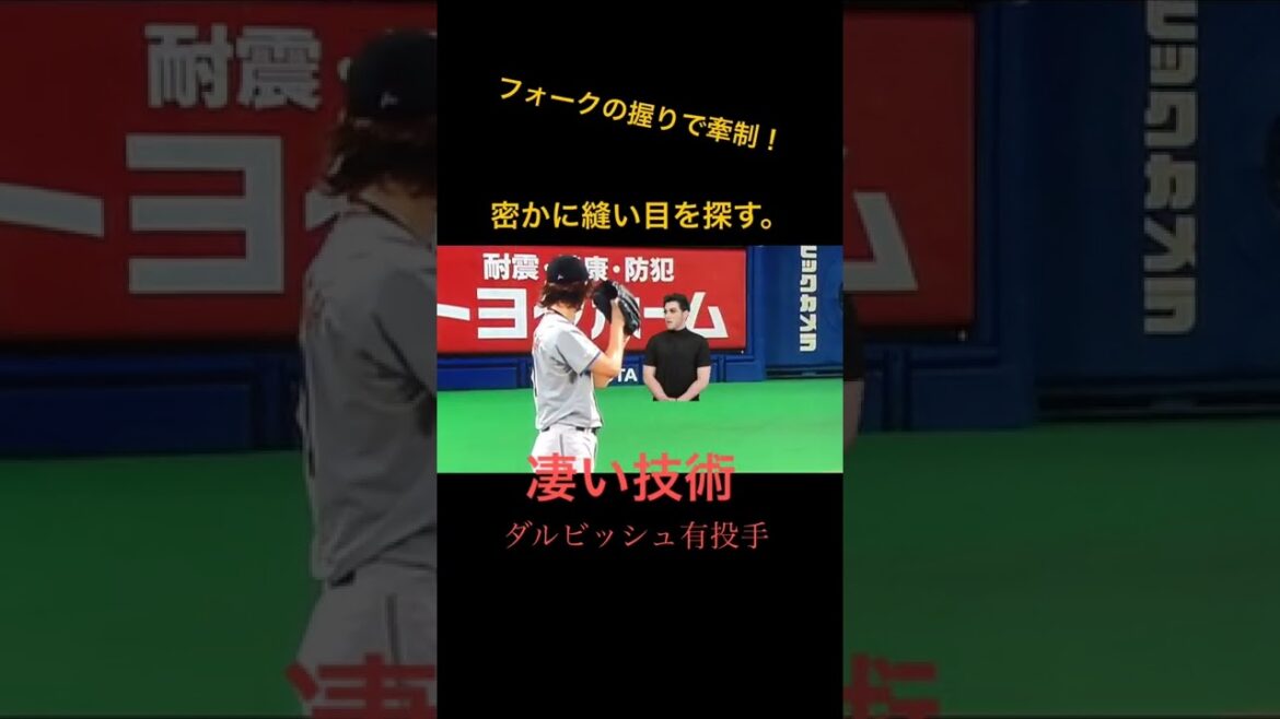 #Pitcher Darvish #Baseball #Technology #Watch and study #Maniac #Be careful of your fingertips