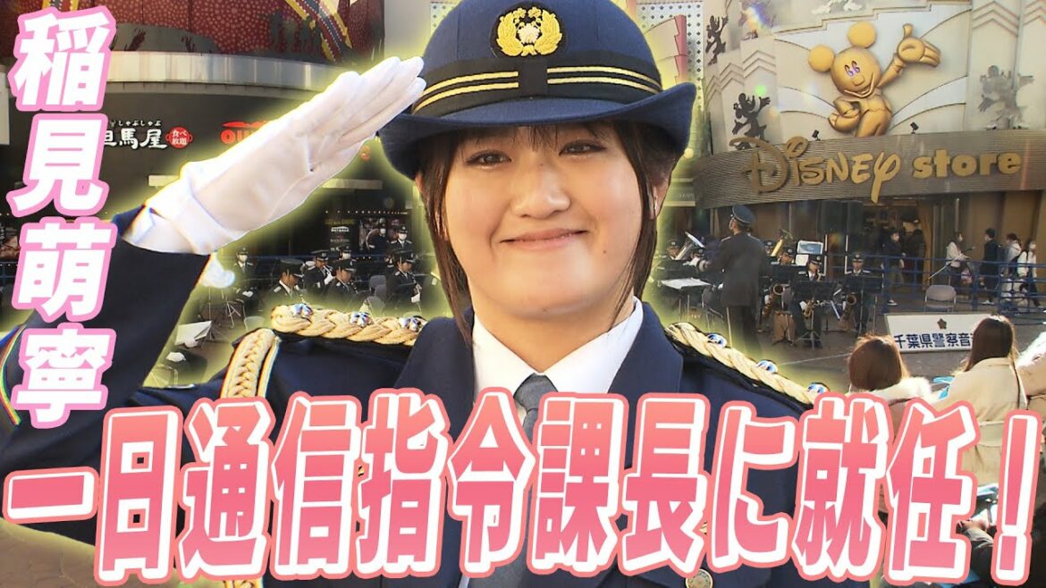 [Unveiled in uniform]Points to note when calling 110, taught by Moene Inami Appointed chief of the Chiba Prefectural Police's one-day communication command division