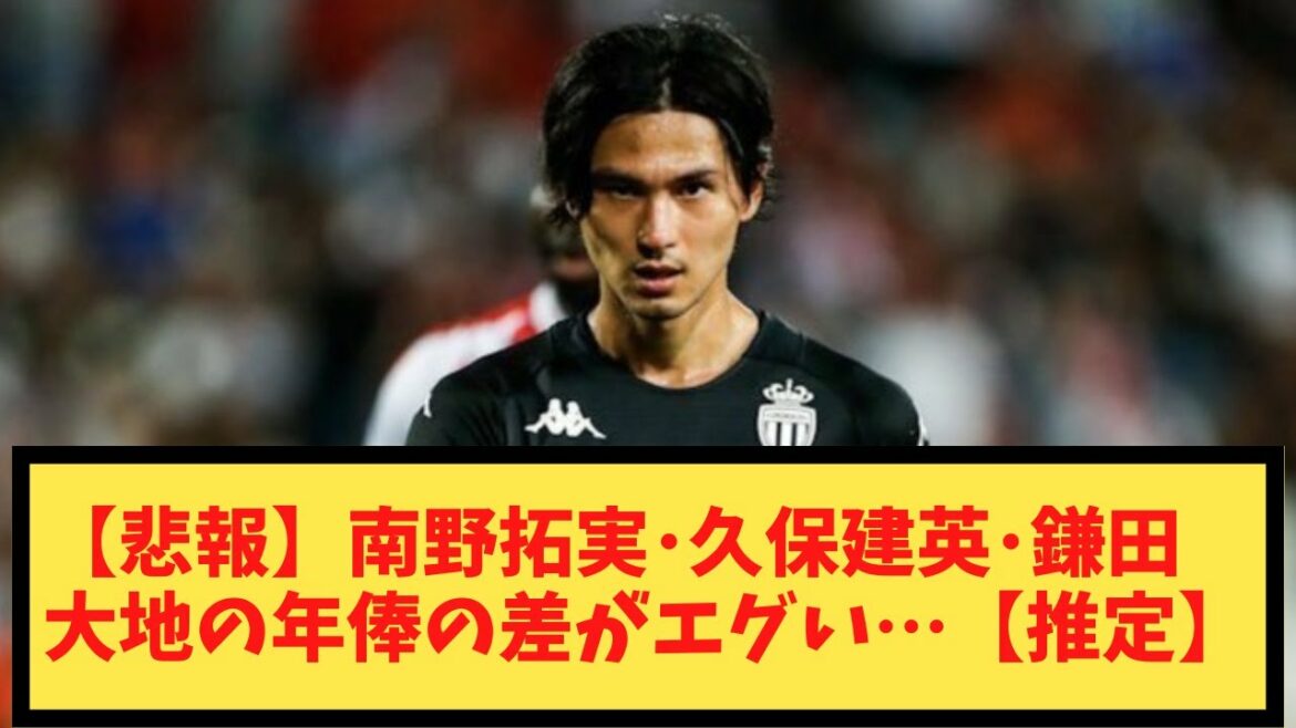 [Sad news]The annual salaries of Takumi Minamino, Takefusa Kubo, and Daichi Kamata are harsh...[estimated]