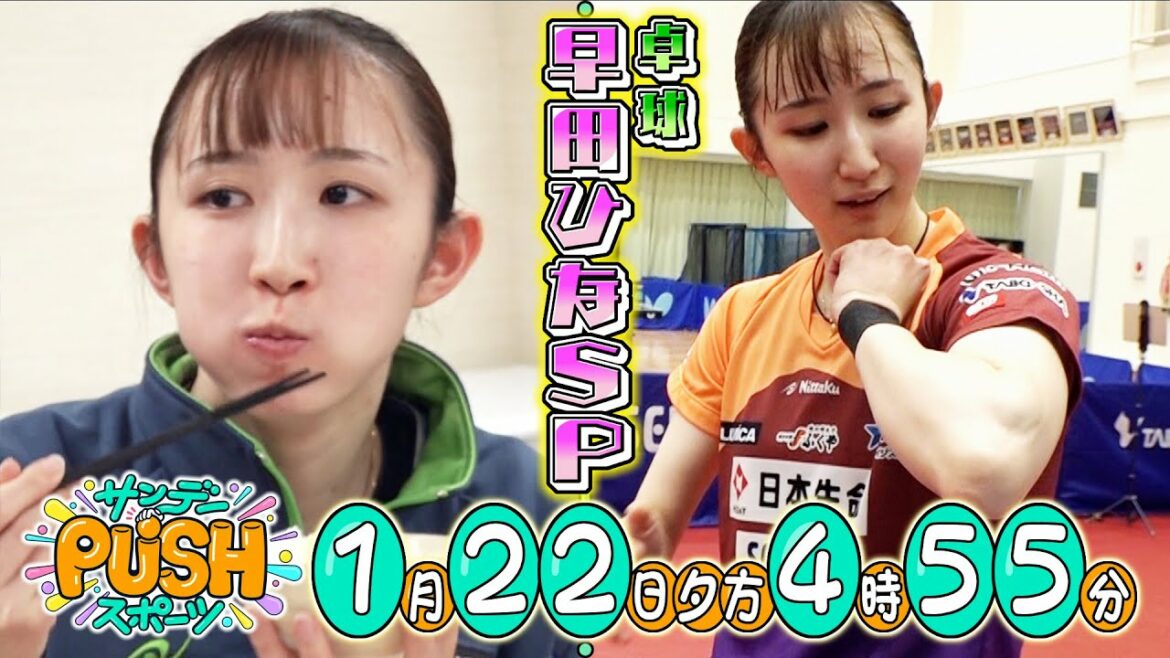 [Sunday PUSH Sports]#40 Table tennis Hina Hayata SP! Close coverage revealed the secret of rapid growth...