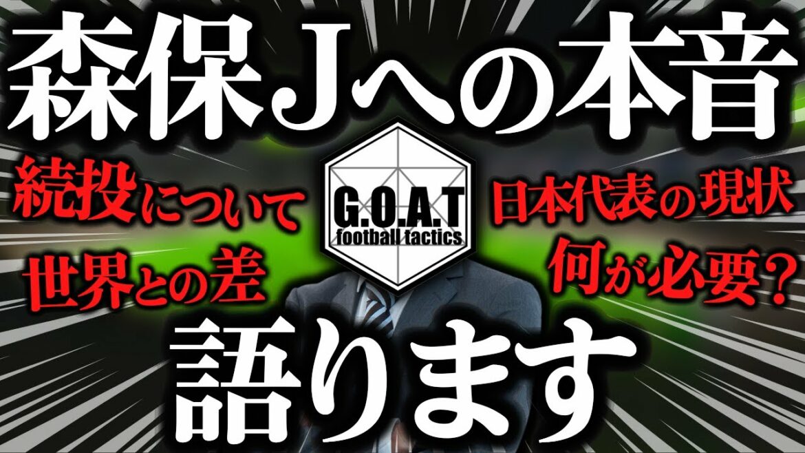 [Honest intention]Talking about the continuation of Manager Moriyasu and the current situation of the Japanese national team and the difference between the world[GOAT clipping]