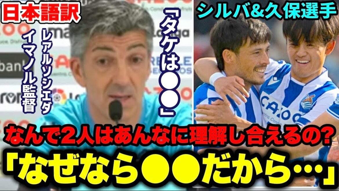 [Birth of a golden duo!?]Director Immanol praises the relationship between Takefusa Kubo and Silva "The two are ●●"[Real Sociedad/Laliga]