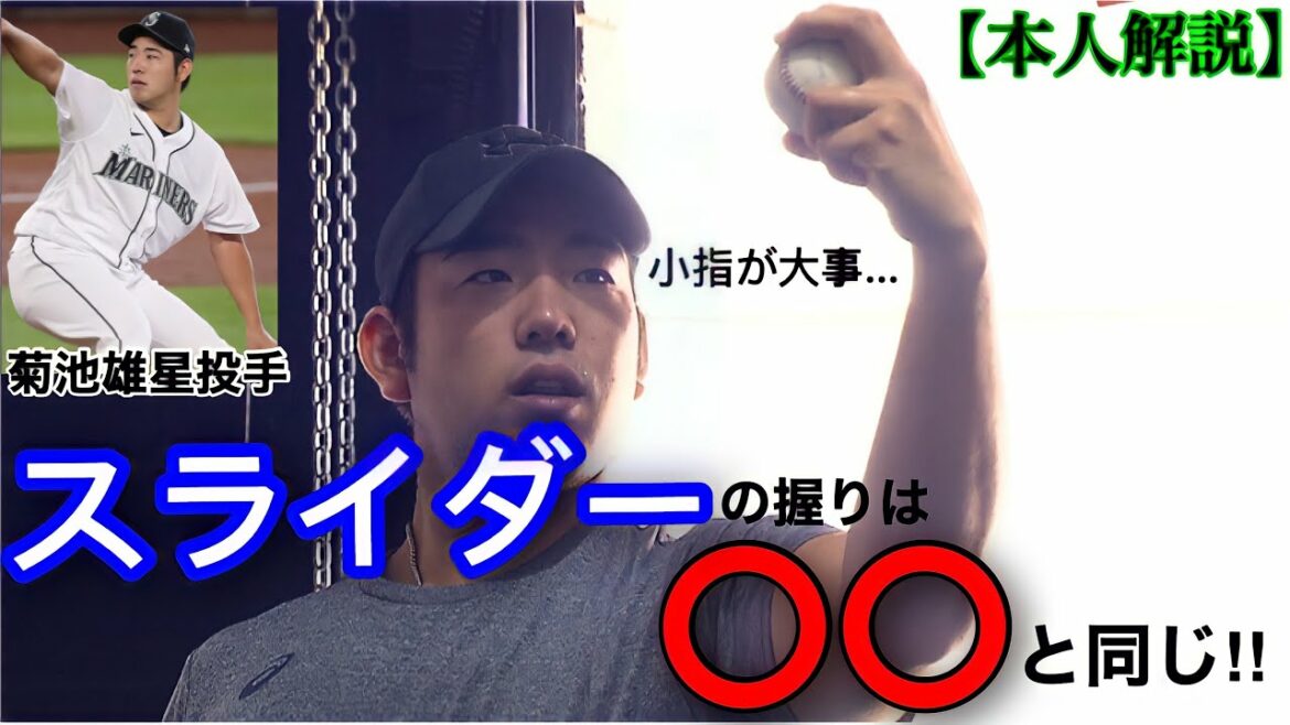 [Slider]The grip of the slider can be the same as 〇〇!? Yusei Kikuchi, former Seibu Lions and current Mariners pitcher, explains briefly! * There is also an actual slow motion video.