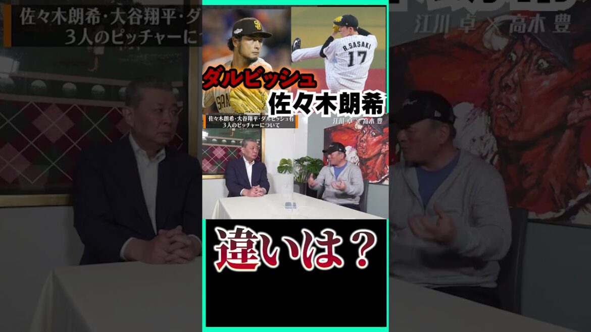 Difference between Yu Darvish and Aki Sasaki #shorts