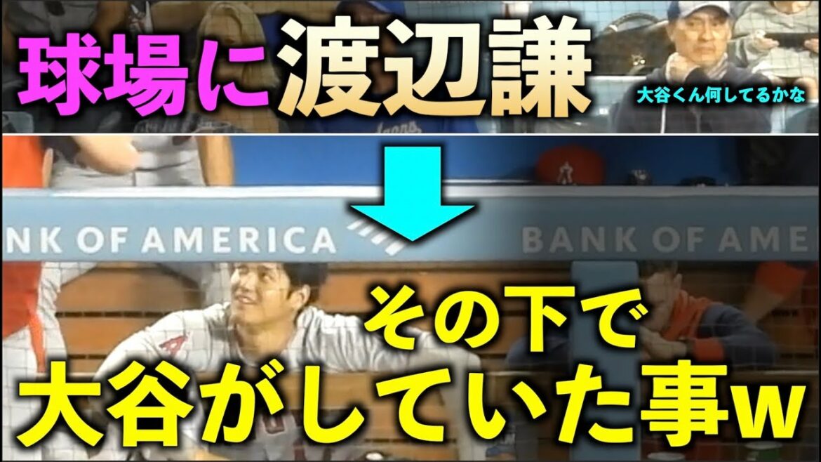 Ken Watanabe at the stadium! What Shohei Otani was doing under that w Angels[local video]