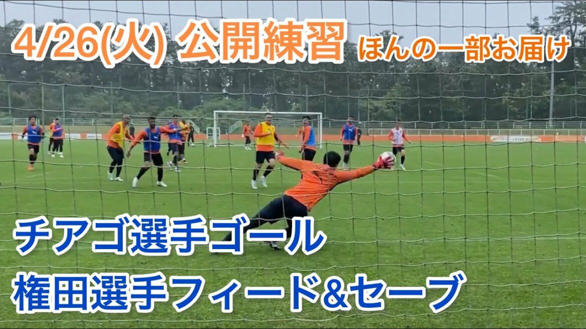 [4/26 (Tuesday) training scene]Thiago's shot & Gonda's save #spulse #Shimizu Espulse #J League #JLeague