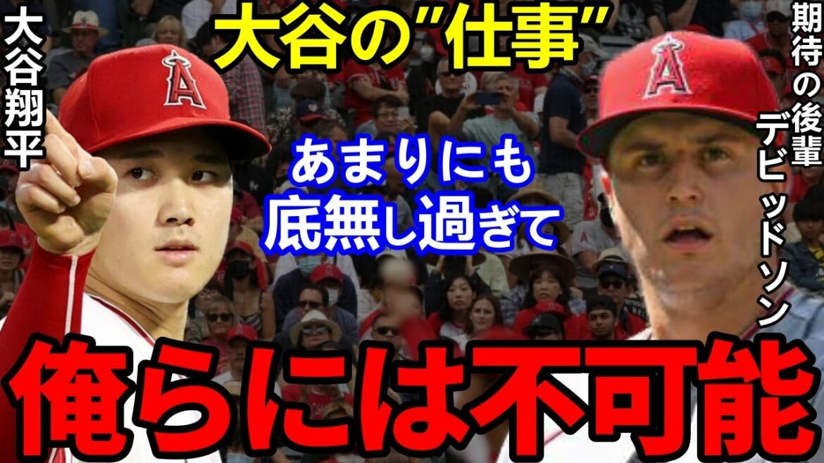 [Shohei Ohtani]Everyone was in a commotion when Davidson, a junior, leaked out his true feelings..."Shohei is pulling the team with ●●"[Shohei Ohtani]Reactions from overseas
