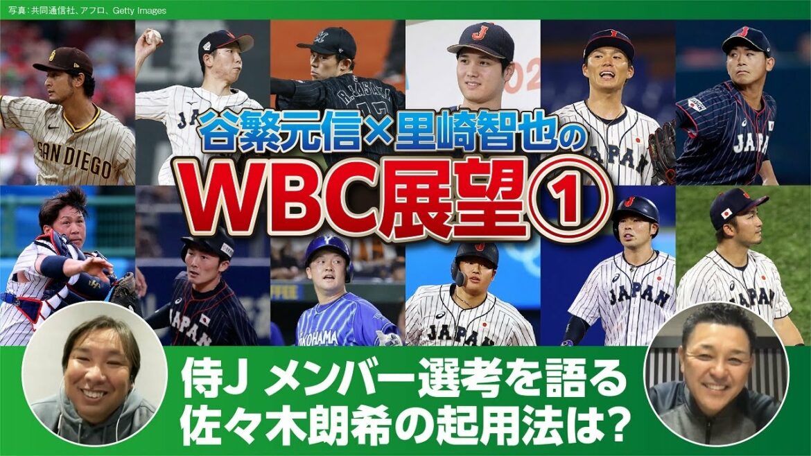 [Tanishige x Satozaki's WBC outlook #1]How to use Aki Sasaki / Who is the main catcher / Shohei Otani, Darvish, Seiya Suzuki, Nutobar and other MLB players / Secret story of Satozaki "Sports King" appearance...