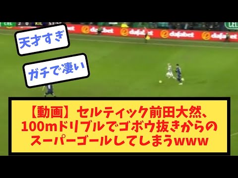 【Video】Celtic Daizen Maeda scores a super goal with 100m dribbling without burdock 【Video】Celtic Daizen Maeda scores a super goal with 100m dribbling without burdock