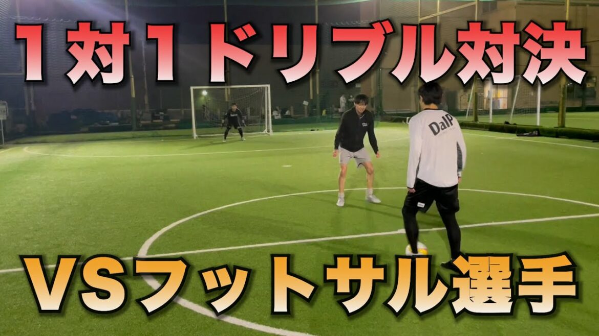 [Dribble showdown]One-on-one dribbling showdown with futsal players! It won't end until everyone is out!