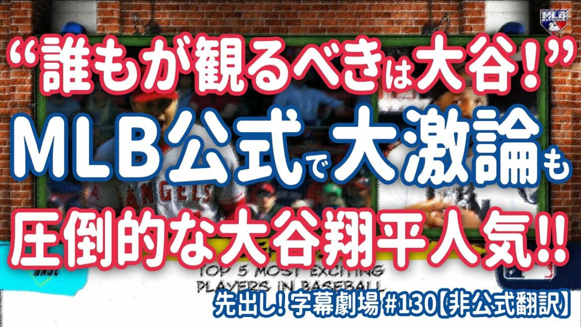 Shohei Otani, loved in America!  Who is the 'most exciting player right now'? And the MLB official members have a heated debate, but they reign overwhelmingly in first place! Advance! Subtitle Theater #130[Japanese translation]