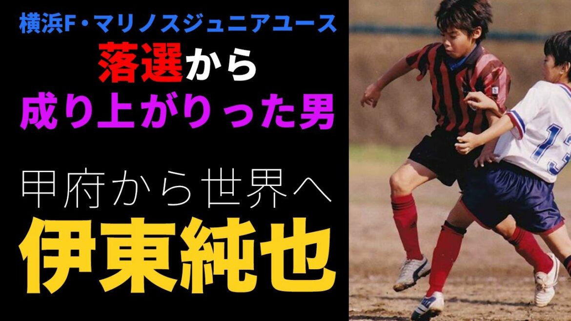 [Stud Lance]The story of Junya Ito, a man who rose from the failure of Yokohama F. Marinos Junior Youth