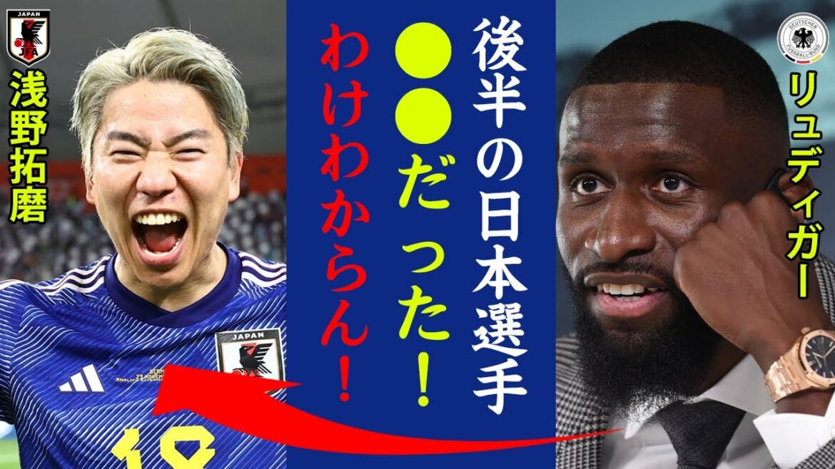 Surprised by what Rudiger said in an interview after Japan's defeat!  "It was a Japanese player from the second half! I don't know why!"[Soccer Japan National Team・Miracle of Doha]