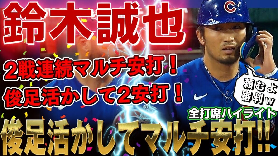 [Seiya Suzuki]A ridiculous ball was judged as a strike... 2 consecutive multi-hit performances! 2 hits from Wainwright with speed! Seiya Suzuki is amazing! /September 4, 2022 Cubs vs. Cardinals