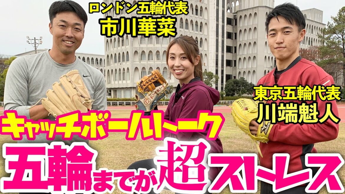 [I gave a track and field athlete a glove]A shocking Olympic back story! A catch ball talk with Kana Ichikawa, the Japanese Olympic representative, and Kaito Kawabata!