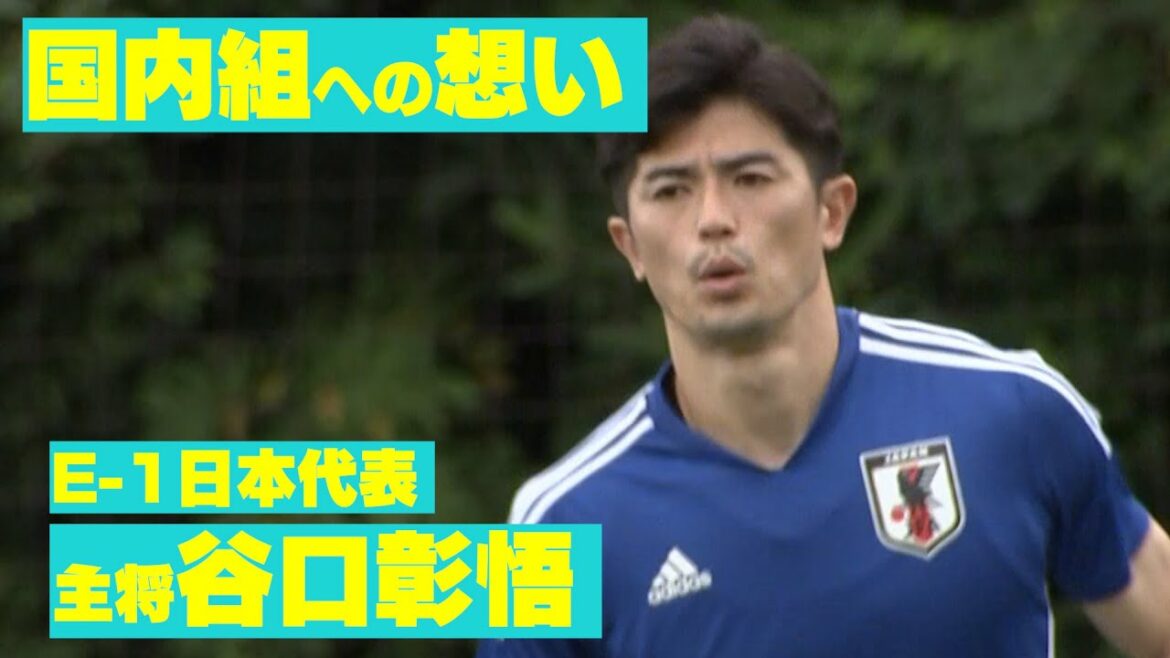 [Japan National Football Team]Captain Shogo Taniguchi's thoughts on the domestic team