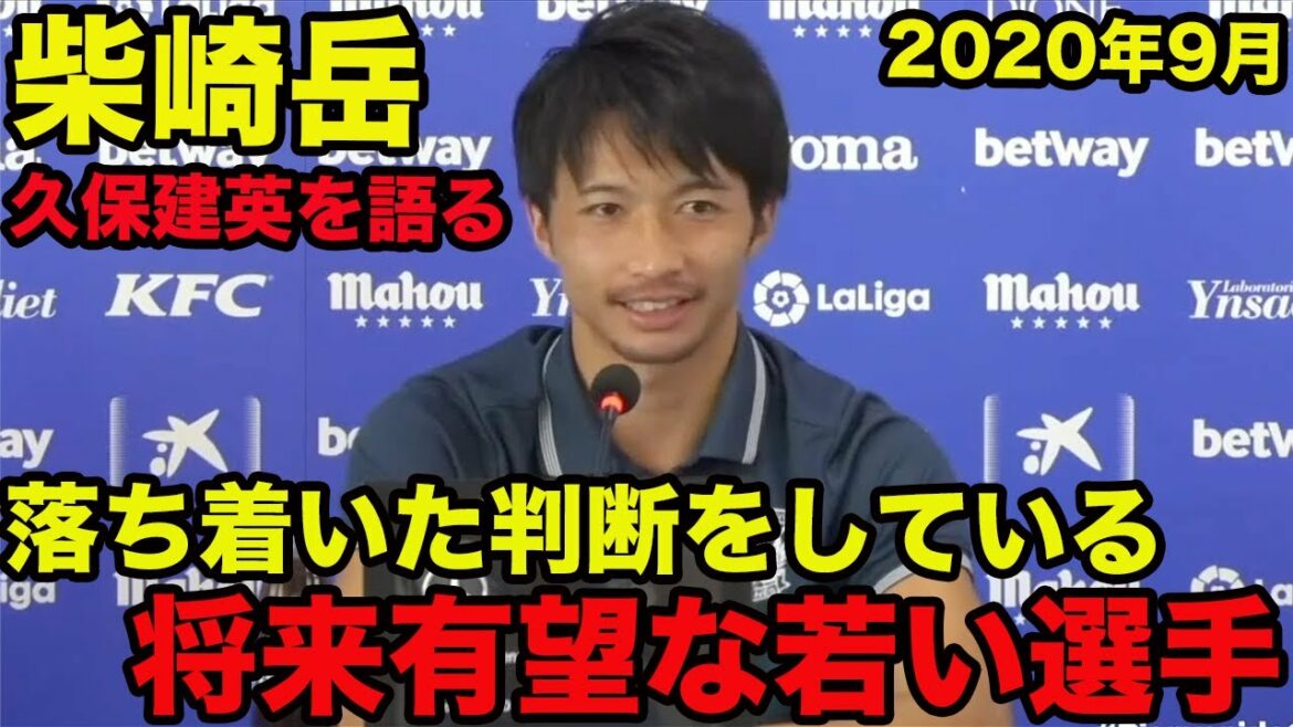 [Takefusa Kubo as told by Gaku Shibasaki]A promising young player who makes calm decisions about his future, September 2020, Gaku Shibasaki, Takefusa Kubo