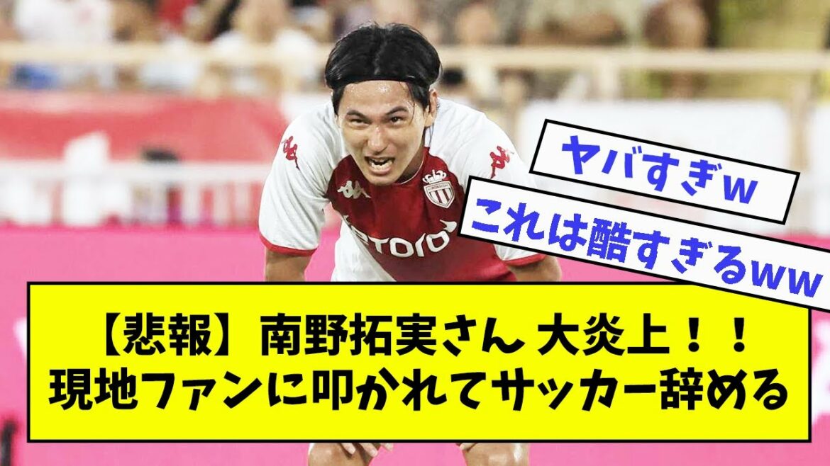 [Sad news]Takumi Minamino is on fire!  !Quit soccer after being beaten by local fans