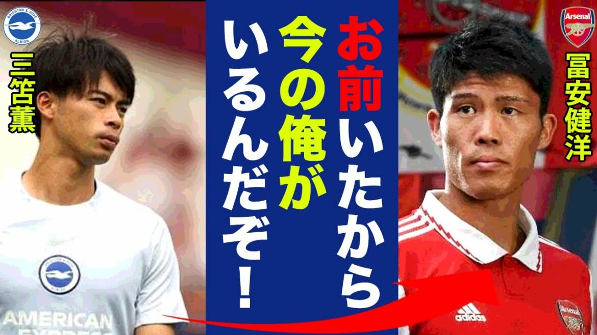 The words that Kaoru Mitoma spoke to Takehiro Tomiyasu in an interview shocked the world!  "Inspired by his play..." The heat of the rivalry between the two, who will be the cornerstones of the next generation's offense and defense, was too great![Overseas reaction]