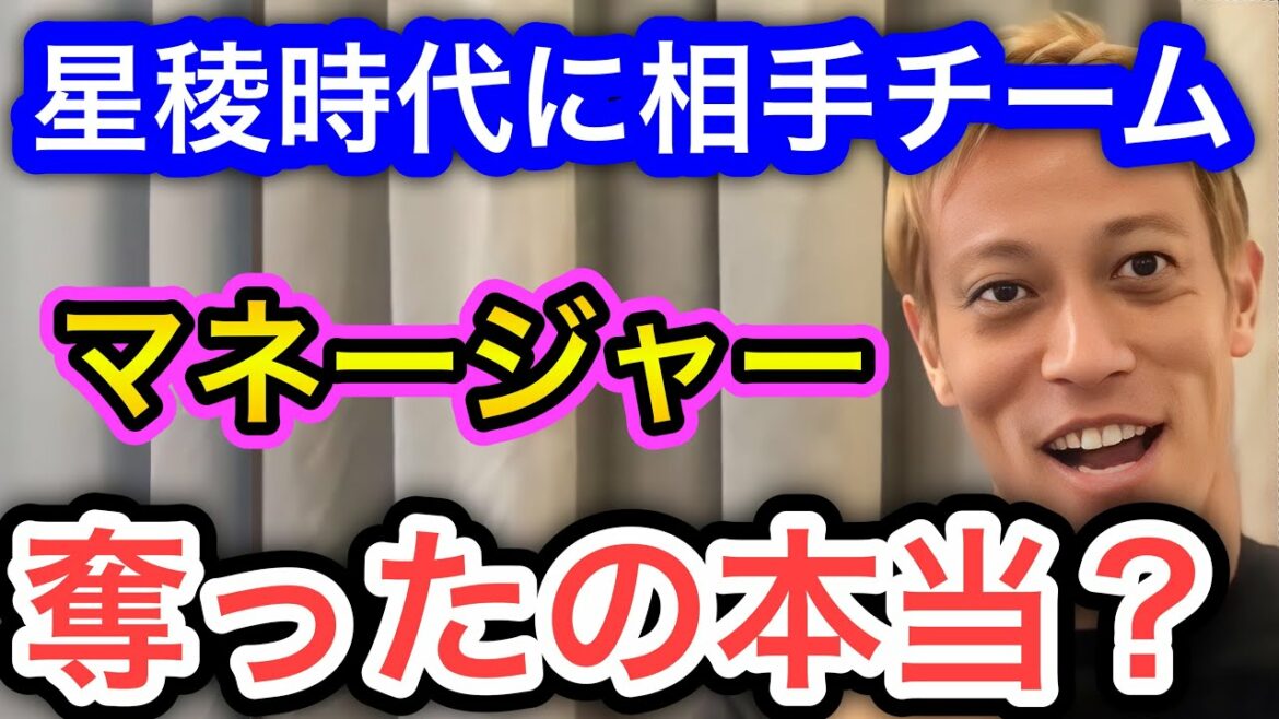 [Keisuke Honda]Is it true that you won over the opposing team and took the manager when you were in Seiryo High School?