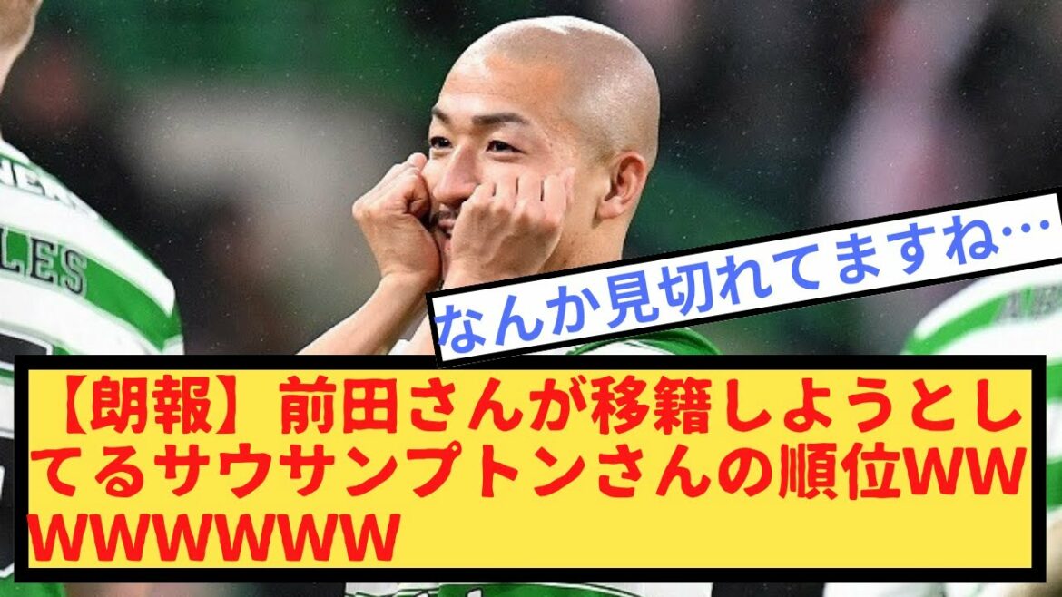 [Good news]Southampton's ranking, which Mr. Maeda is about to transfer to WWWWWWWW