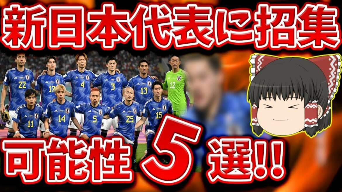 [Japan National Football Team]5 players expected to be called up to Shinmoriho Japan!!