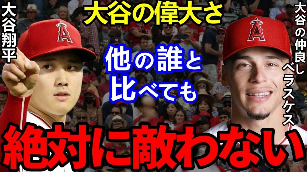 [Shohei Ohtani]I can't stop crying when my junior Velazquez leaked out "some thoughts"..."In terms of greatness, it's a fusion of judge and call"[Shohei Ohtani]Overseas reactions