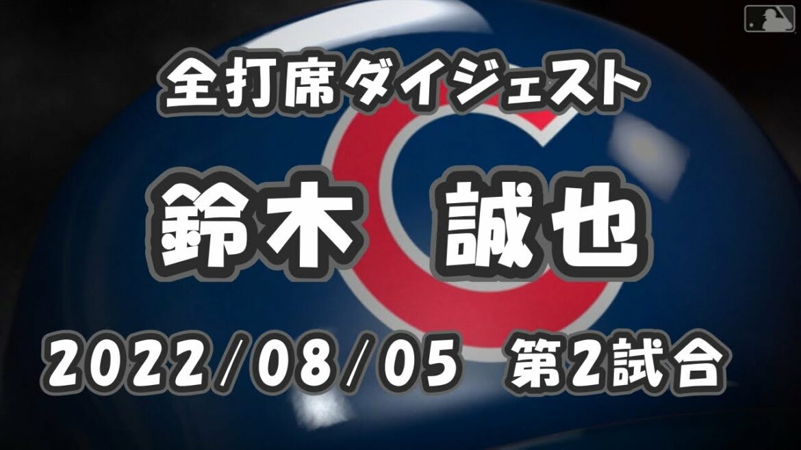 Seiya Suzuki All Batting Digest 2022/08/05 Game 2