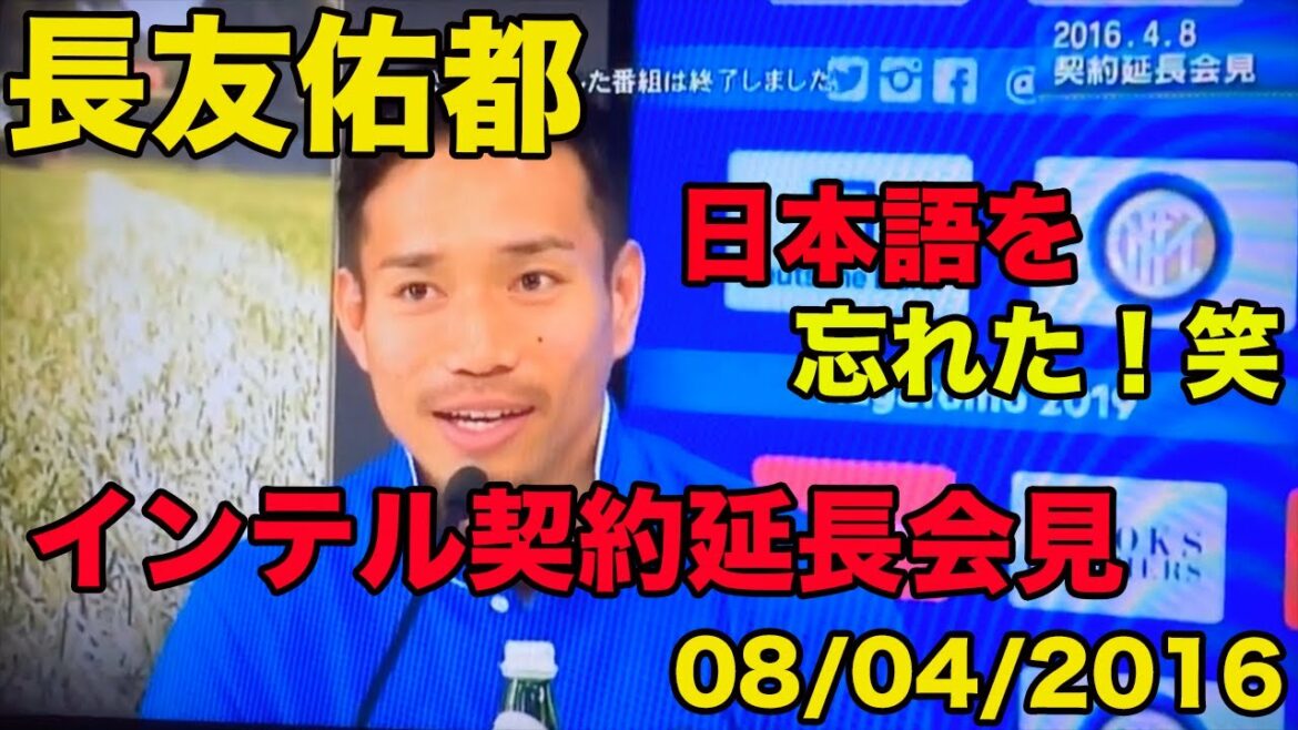 Japanese translation available[Yuto Nagatomo's Italian]Inter contract extension press conference, forgot Japanese!29 years old at that time 6 years in Italy, April 2016