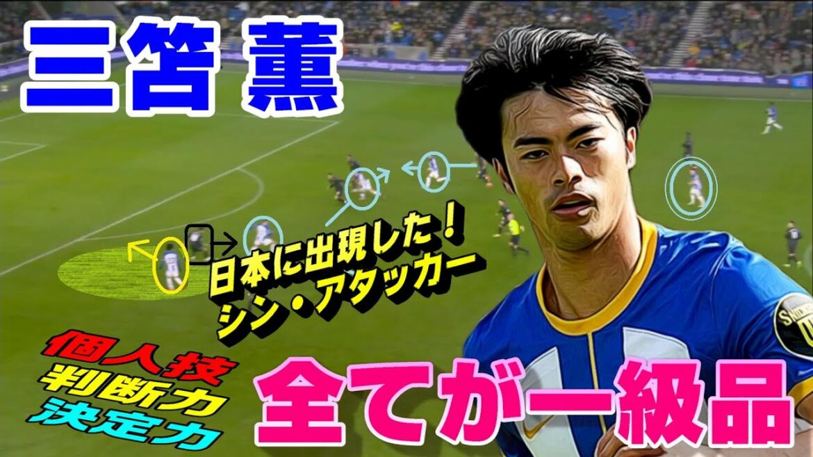 Shin Attacker Kaoru Mitoma! Look at attack judgment and play style.