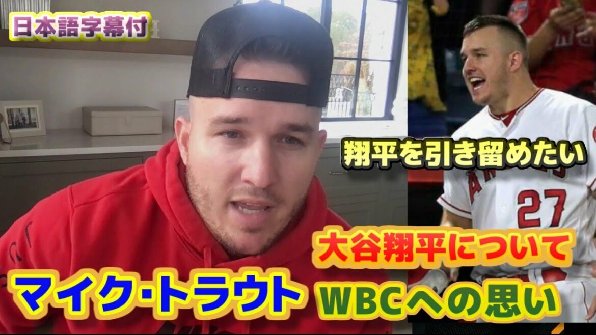 Mike Trout Wants to keep Shohei in mind Postseason thoughts and Shohei Ohtani WBC participation Japanese translation subtitles included Mike Trout Wants to keep Shohei in mind Postseason thoughts and Shohei Ohtani WBC participation Japanese translation subtitles included