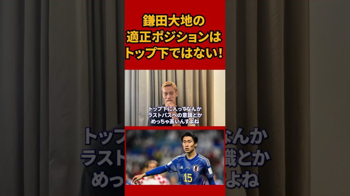 [Keisuke Honda]Claiming that Daichi Kamata's proper position is not under the top #shorts
