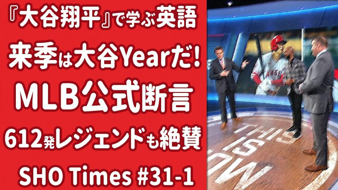 [Revival]Next season will be the “Otani Year”!  MLB official asserts as early as possible!  SHO Times#31[Commentary]