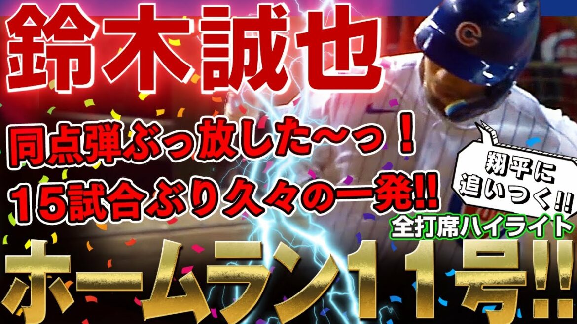 [Seiya Suzuki]I let go! Home run number 11!  A two-run home run tied for the first time in 15 games! You did it, Seiya Suzuki! /September 7, 2022 Reds vs. Cubs