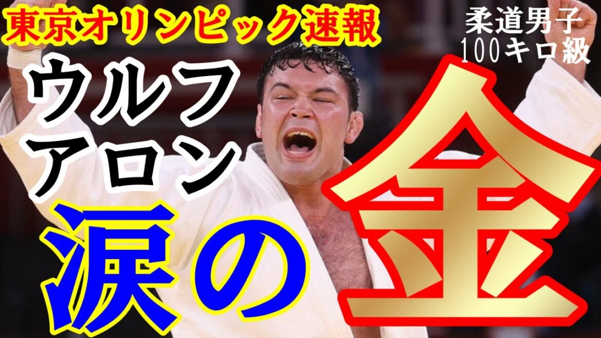 [Tokyo Olympics Bulletin]Tokyo Olympics Judo men's 100 kg class Wolf Aron wins! Achieved the 8th men's "Judo Triple Crown"!