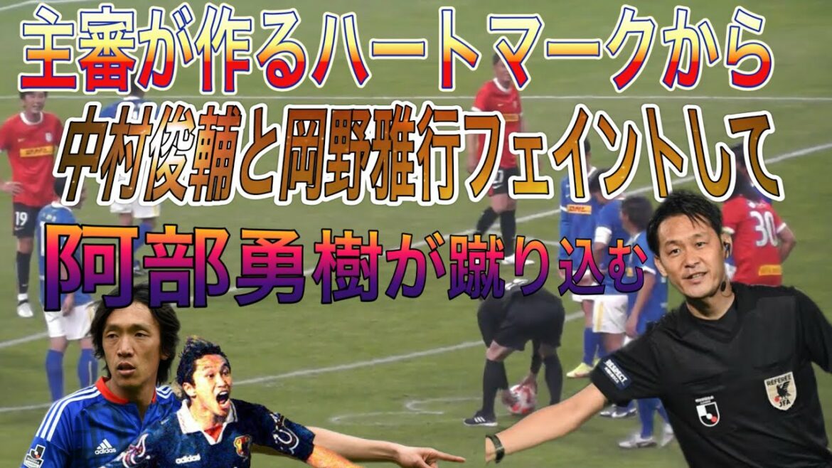 Yuki Abe kicking a free kick from the heart mark made by referee Iemoto Shunsuke Nakamura and Masayuki Okano do a feint