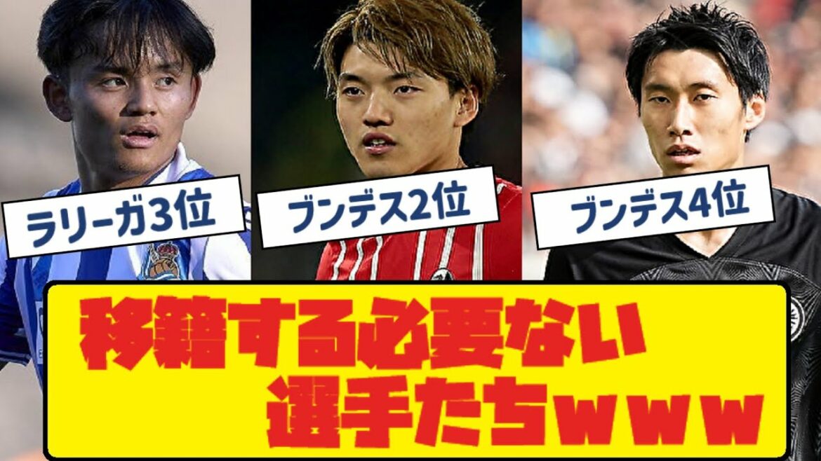 Takefusa Kubo, Ritsu Doan, Daichi Kamata ← No need to transfer www[2ch thread]