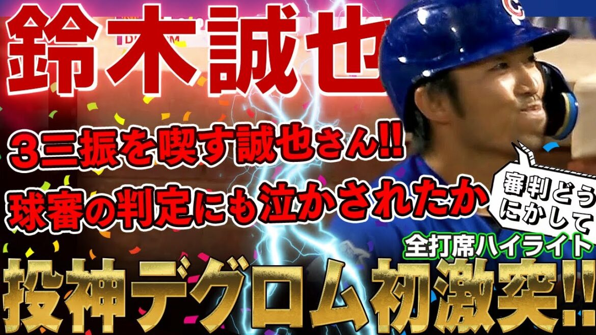 [Seiya Suzuki]Clash with Throwing God de Grom!Although he was made to cry by the umpire's decision, he struck out three times, but he hit the final at-bat / September 14, 2022 Cubs vs. Mets