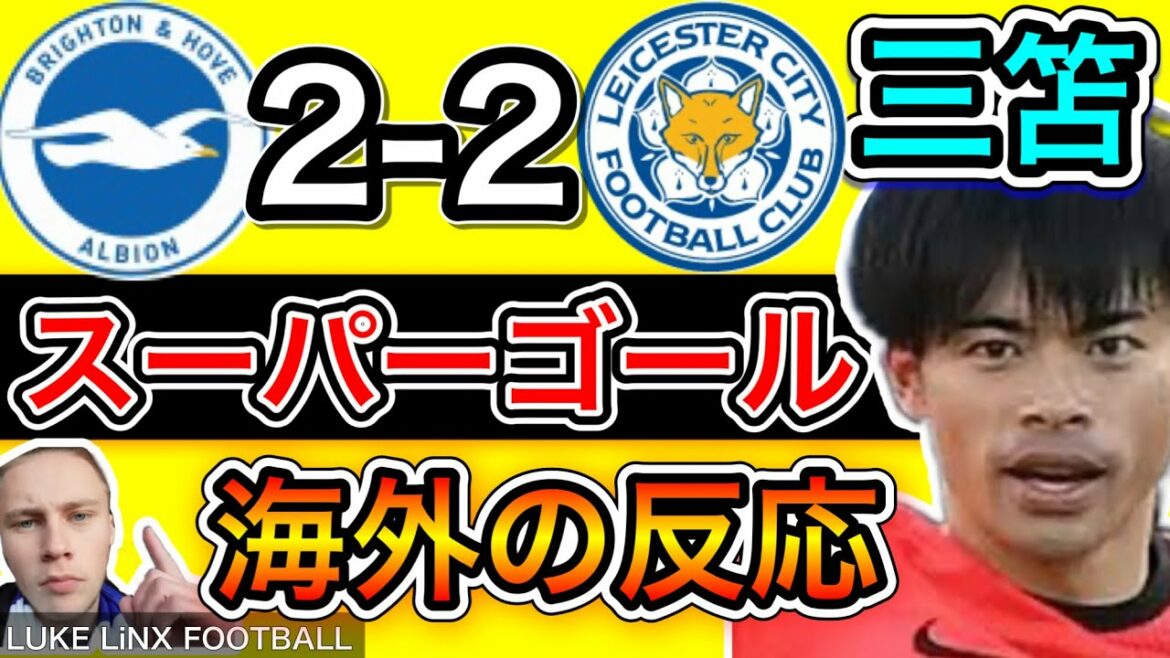 [Overseas reaction]Mitoma goal! Leicester match fan's reaction.Brighton 2-2 Leicester.