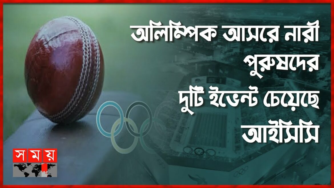 Cricket will be included in the Olympics?  |  Cricket in Olympics |  ICC  Olympics Games |  Somoy Sports