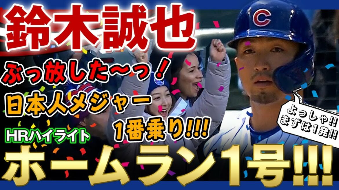 [Seiya Suzuki]I let go! Home run No. 1! Seiya Suzuki was the first Japanese major leaguer to blow up! (Home run only) / Seiya Suzuki Highlight April 11, 2022 Brewers vs. Cubs