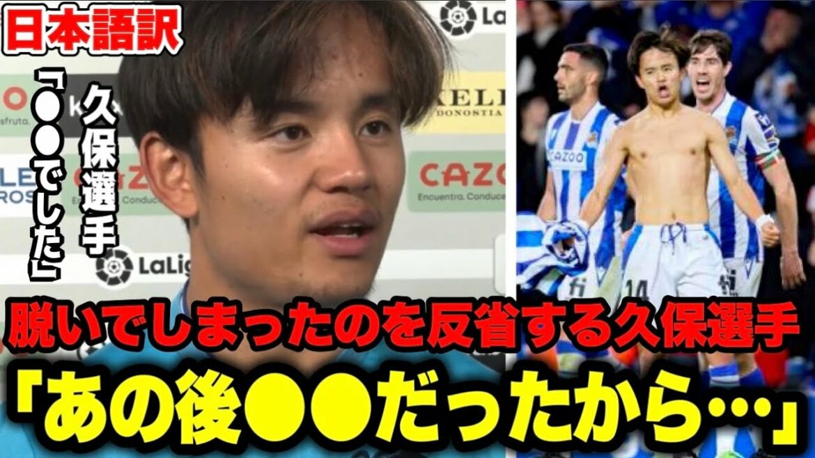 Takefusa Kubo reflects on how he unintentionally took off his clothes during his goal performance "I'm a little crazy"[Real Sociedad/Bilbao]